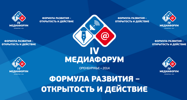Медиафорум «Оренбуржье - 2014»: открытость и взаимодействие